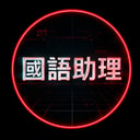 國語助理