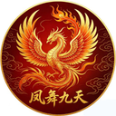 凤舞九天