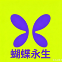 蝴蝶永生