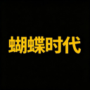蝴蝶时代