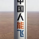 中国人能飞