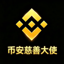 币安慈善大使