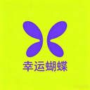 幸运蝴蝶