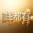 咩都有