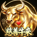 慈善牛来