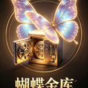蝴蝶金库