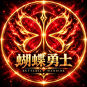 蝴蝶勇士