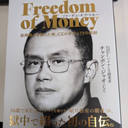 フリーダム・オブ・マネー