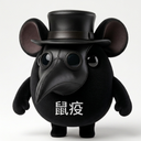 鼠疫