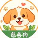 慈善狗
