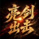 亮剑出击