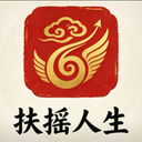 扶摇人生