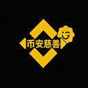 币安慈善