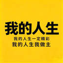 我的人生