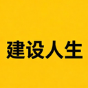 建设人生