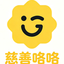 慈善咯咯