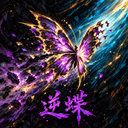 逆蝶