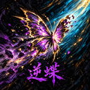 逆蝶