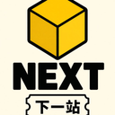 下一站