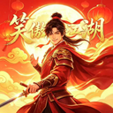笑傲江湖