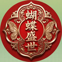 蝴蝶盛世