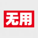 无用