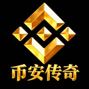 币安传奇