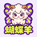 蝴蝶羊