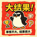 大结果