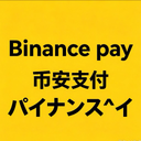 バイナンスペイ