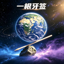 一根牙签