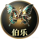 伯乐