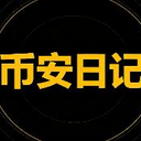 币安日记