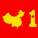 中国第一