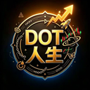 DOT人生