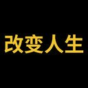 改变人生