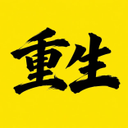 重生2.0
