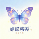 蝴蝶慈善