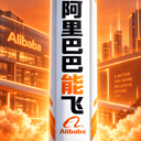 阿里巴巴能飞
