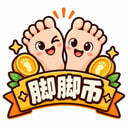 脚脚币