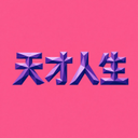 天才人生