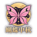 蝴蝶中秋