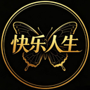 快乐人生