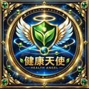 健康天使