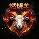 燃烧羊