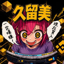 久留美