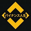 バイナンス人生