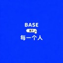 Base属于每一个人