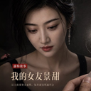 我的女友景甜